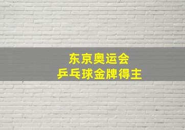 东京奥运会 乒乓球金牌得主